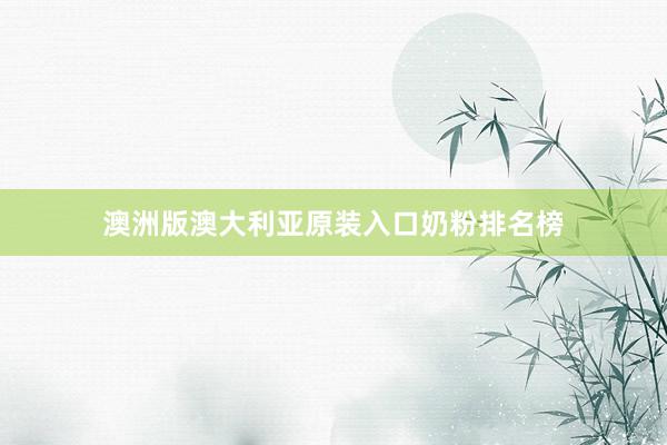 澳洲版澳大利亚原装入口奶粉排名榜