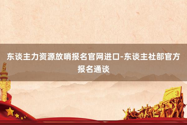 东谈主力资源放哨报名官网进口-东谈主社部官方报名通谈