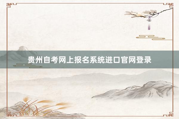 贵州自考网上报名系统进口官网登录