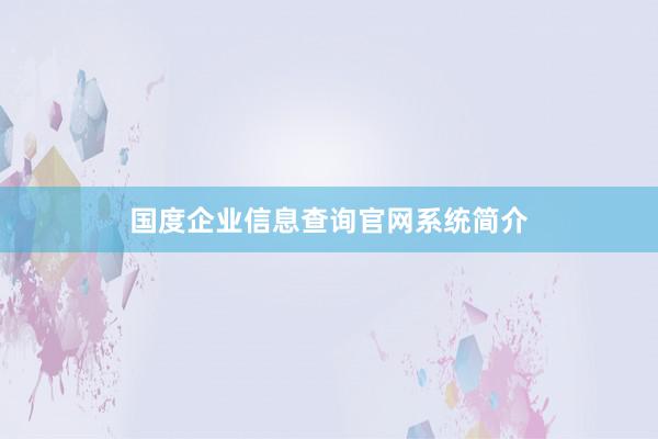 国度企业信息查询官网系统简介