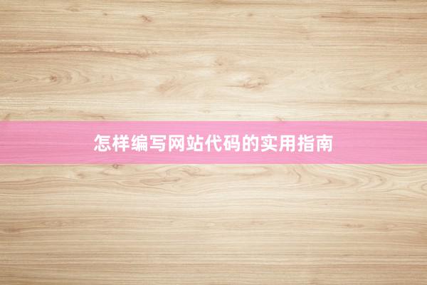 怎样编写网站代码的实用指南