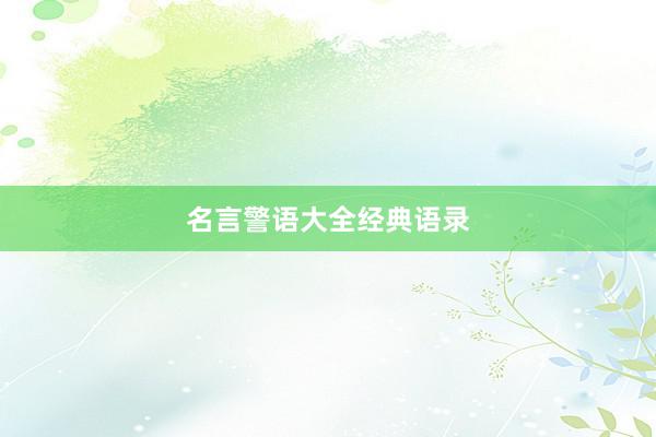 名言警语大全经典语录