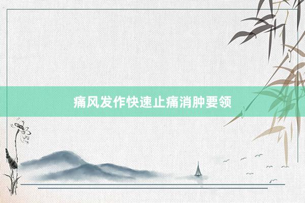 痛风发作快速止痛消肿要领