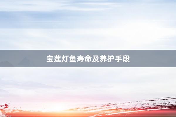 宝莲灯鱼寿命及养护手段