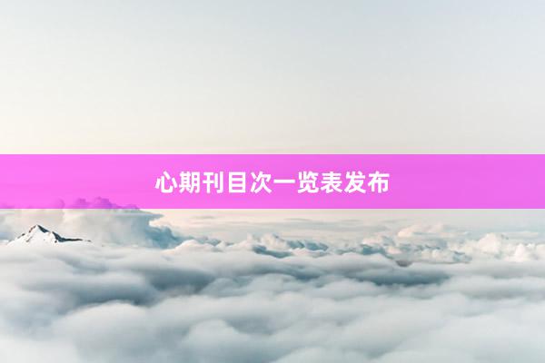 心期刊目次一览表发布