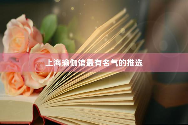 上海瑜伽馆最有名气的推选